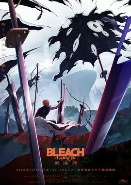 死神 千年血战篇 祸进谭(2026)海报
