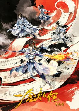 一念永恒 完结季海报